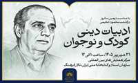 نشست «ادبیات دینی کودک و نوجوان» در کتابخانه ملی ایران برگزار می‌شود